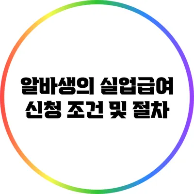 알바생의 실업급여 신청 조건 및 절차