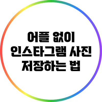 어플 없이 인스타그램 사진 저장하는 법