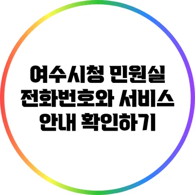 여수시청 민원실 전화번호와 서비스 안내 확인하기