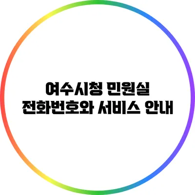 여수시청 민원실 전화번호와 서비스 안내