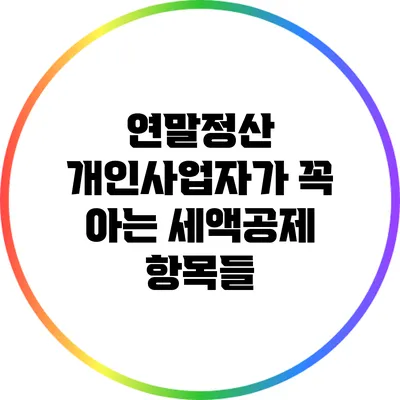 연말정산: 개인사업자가 꼭 아는 세액공제 항목들