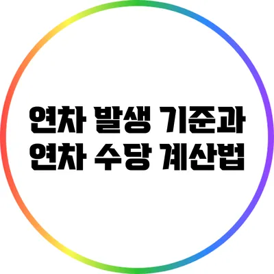 연차 발생 기준과 연차 수당 계산법