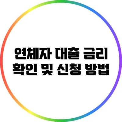 연체자 대출 금리 확인 및 신청 방법