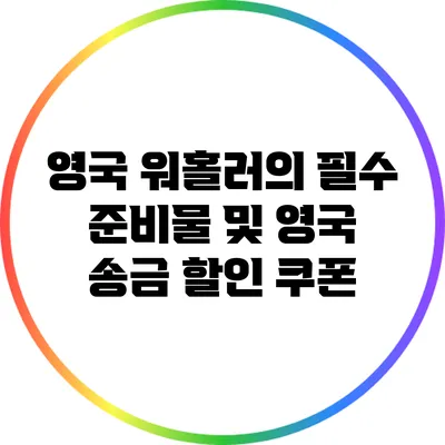 영국 워홀러의 필수 준비물 및 영국 송금 할인 쿠폰