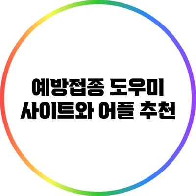 예방접종 도우미 사이트와 어플 추천