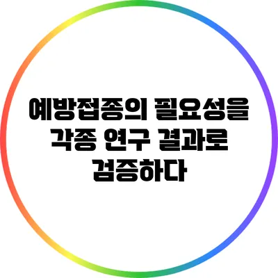 예방접종의 필요성을 각종 연구 결과로 검증하다