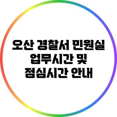 오산 경찰서 민원실 업무시간 및 점심시간 안내