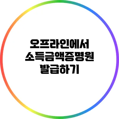 오프라인에서 소득금액증명원 발급하기