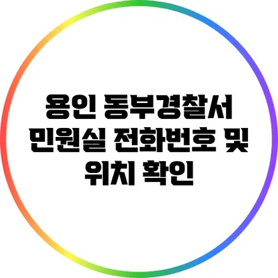 용인 동부경찰서 민원실 전화번호 및 위치 확인