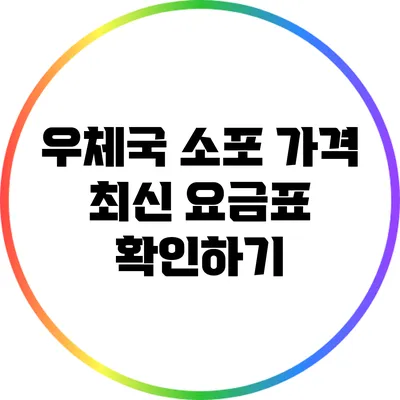 우체국 소포 가격: 최신 요금표 확인하기