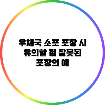 우체국 소포 포장 시 유의할 점: 잘못된 포장의 예