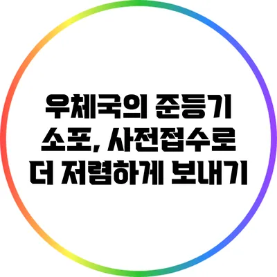 우체국의 준등기 소포, 사전접수로 더 저렴하게 보내기