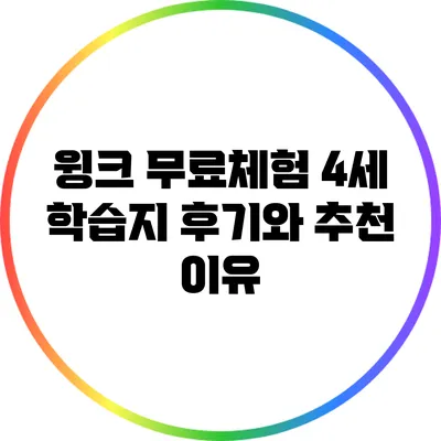 윙크 무료체험: 4세 학습지 후기와 추천 이유