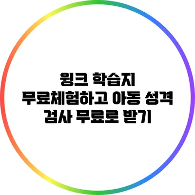 윙크 학습지 무료체험하고 아동 성격 검사 무료로 받기