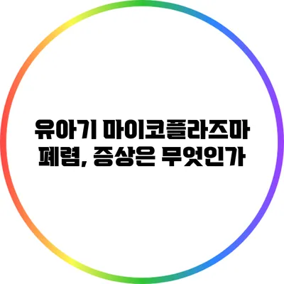 유아기 마이코플라즈마 폐렴, 증상은 무엇인가?