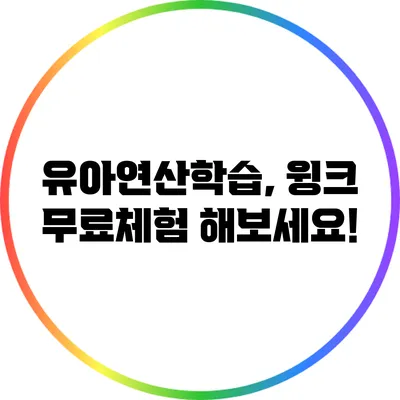 유아연산학습, 윙크 무료체험 해보세요!