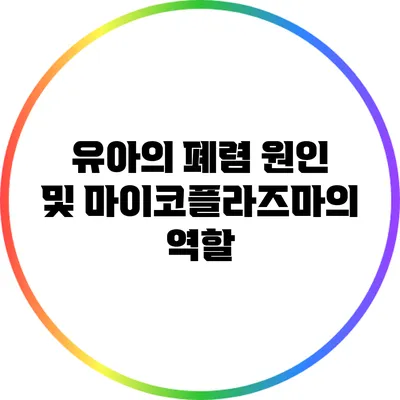 유아의 폐렴 원인 및 마이코플라즈마의 역할