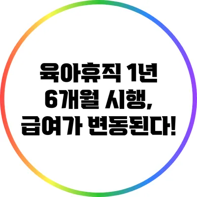 육아휴직 1년 6개월 시행, 급여가 변동된다!