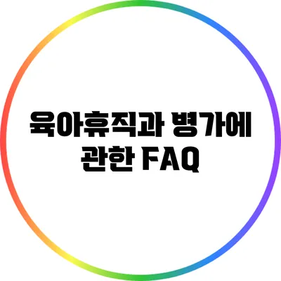 육아휴직과 병가에 관한 FAQ