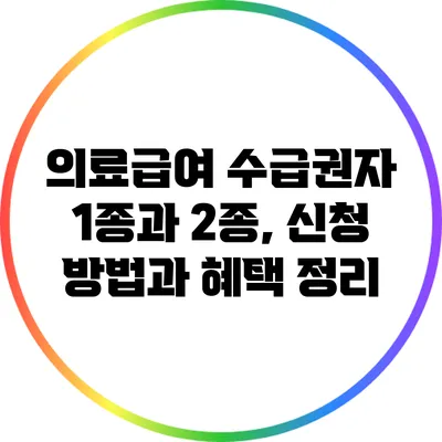 의료급여 수급권자 1종과 2종, 신청 방법과 혜택 정리