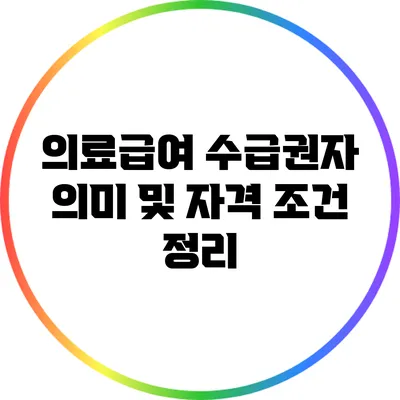 의료급여 수급권자 의미 및 자격 조건 정리