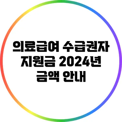 의료급여 수급권자 지원금: 2024년 금액 안내