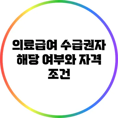 의료급여 수급권자 해당 여부와 자격 조건