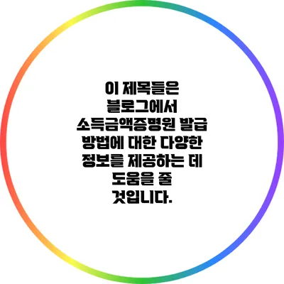 이 제목들은 블로그에서 소득금액증명원 발급 방법에 대한 다양한 정보를 제공하는 데 도움을 줄 것입니다.