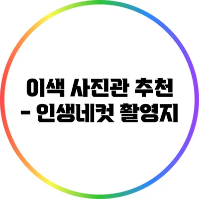 이색 사진관 추천 - 인생네컷 촬영지