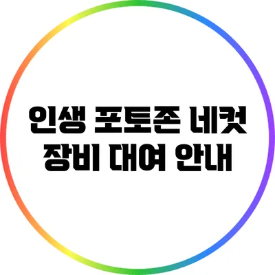인생 포토존 네컷 장비 대여 안내