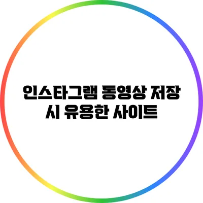 인스타그램 동영상 저장 시 유용한 사이트