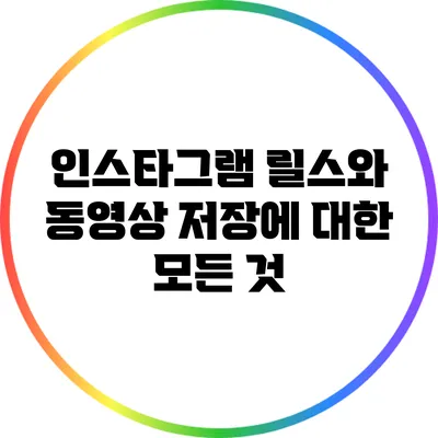 인스타그램 릴스와 동영상 저장에 대한 모든 것