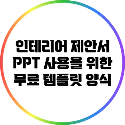 인테리어 제안서 PPT 사용을 위한 무료 템플릿 양식