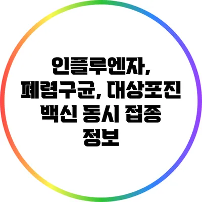 인플루엔자, 폐렴구균, 대상포진 백신 동시 접종 정보