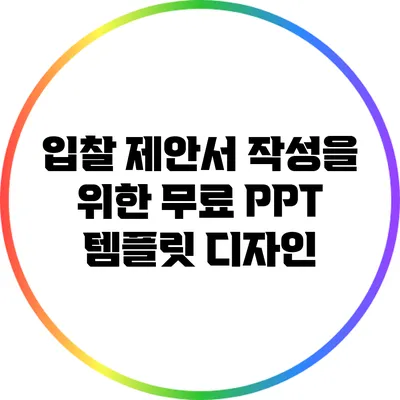 입찰 제안서 작성을 위한 무료 PPT 템플릿 디자인