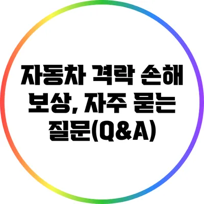 자동차 격락 손해 보상, 자주 묻는 질문(Q&A)