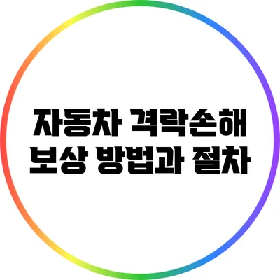 자동차 격락손해 보상 방법과 절차