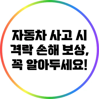 자동차 사고 시 격락 손해 보상, 꼭 알아두세요!