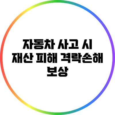 자동차 사고 시 재산 피해 격락손해 보상