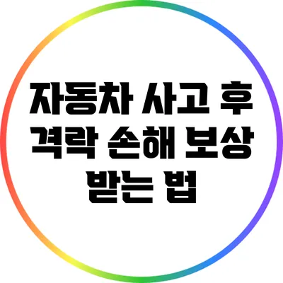 자동차 사고 후 격락 손해 보상 받는 법