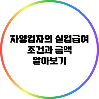 자영업자의 실업급여 조건과 금액 알아보기