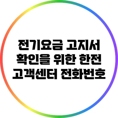 전기요금 고지서 확인을 위한 한전 고객센터 전화번호