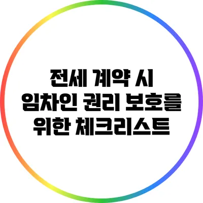 전세 계약 시 임차인 권리 보호를 위한 체크리스트