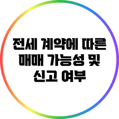 전세 계약에 따른 매매 가능성 및 신고 여부