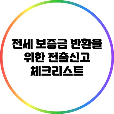 전세 보증금 반환을 위한 전출신고 체크리스트