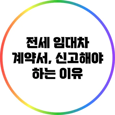 전세 임대차 계약서, 신고해야 하는 이유