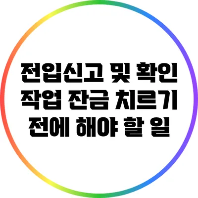 전입신고 및 확인 작업: 잔금 치르기 전에 해야 할 일