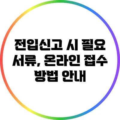 전입신고 시 필요 서류, 온라인 접수 방법 안내