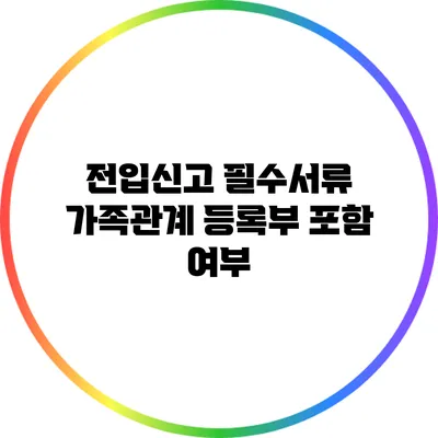 전입신고 필수서류: 가족관계 등록부 포함 여부