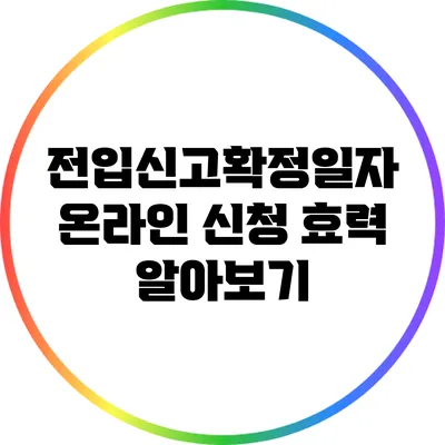 전입신고확정일자: 온라인 신청 효력 알아보기